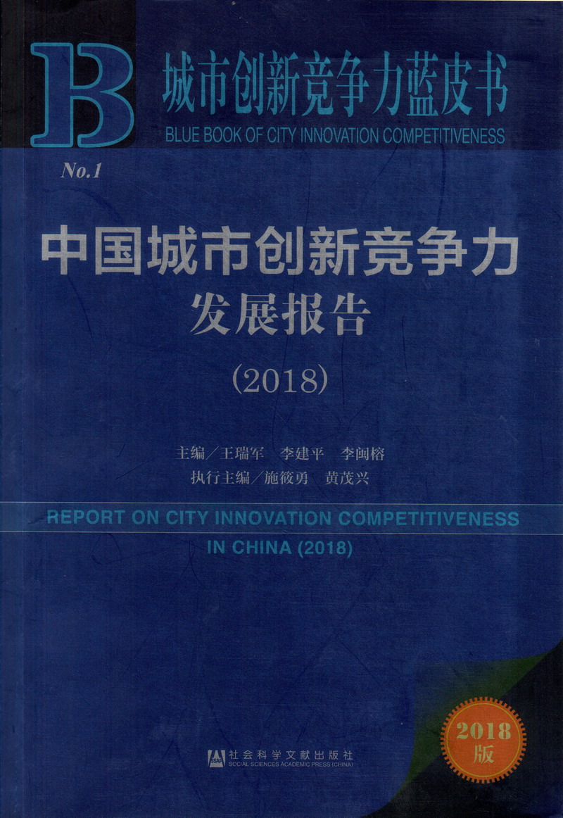 操逼网站大全中国城市创新竞争力发展报告（2018）